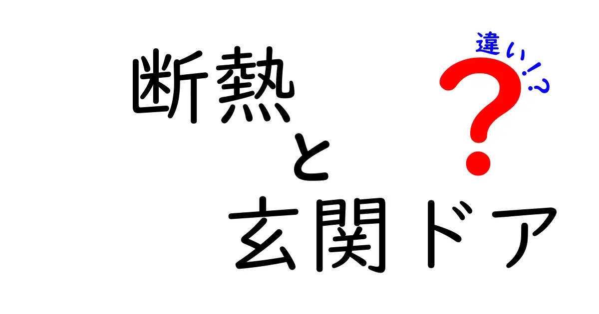 断熱と玄関ドアの違いを徹底解説｜選び方のコツと失敗しないポイント