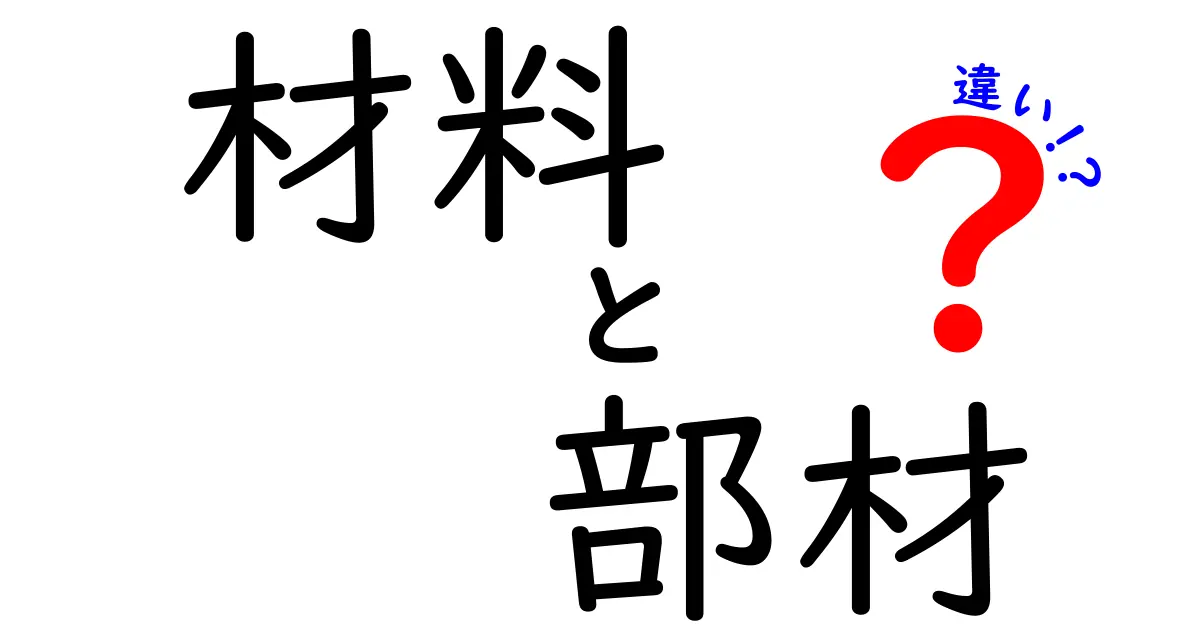 材料と部材の違いがすぐ分かる!生活と仕事で使える見分け方ガイド