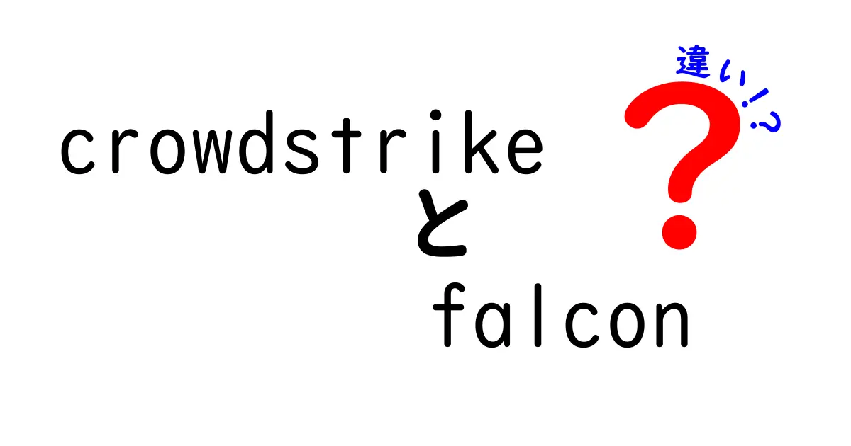 crowdstrike falcon 違いを徹底解説|セキュリティ対策の決定版を探ろう