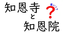 知恩寺と知恩院の違いを徹底解説:歴史・建築・参拝のポイントを比較
