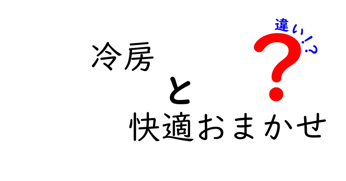 「冷房」と「快適おまかせ」の違いとは？知っておきたいポイントまとめ