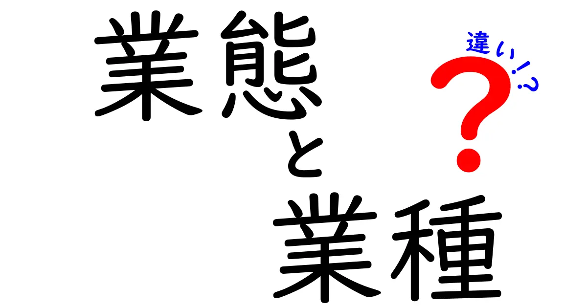 業態と業種の違いをわかりやすく解説！あなたは理解できる？