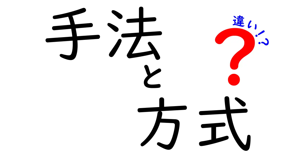 「手法」と「方式」の違いを理解しよう！それぞれの特徴と使い方