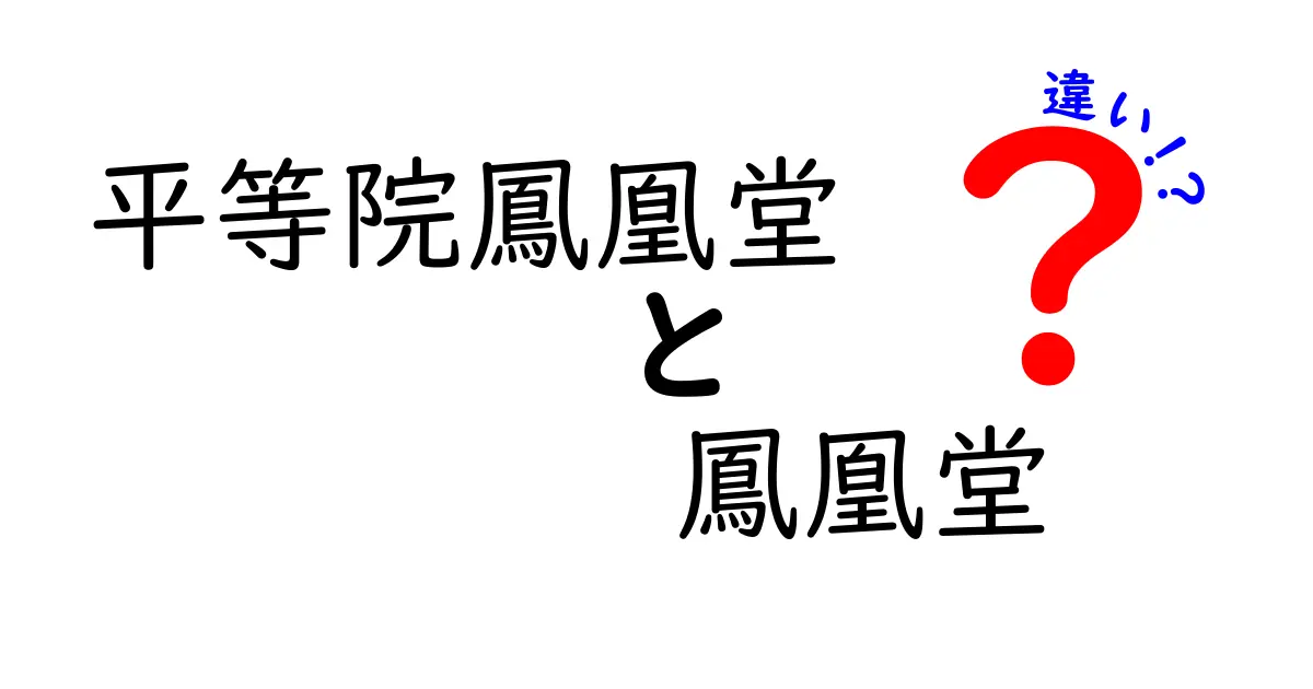 平等院鳳凰堂と鳳凰堂の違いを徹底解説！その魅力と歴史