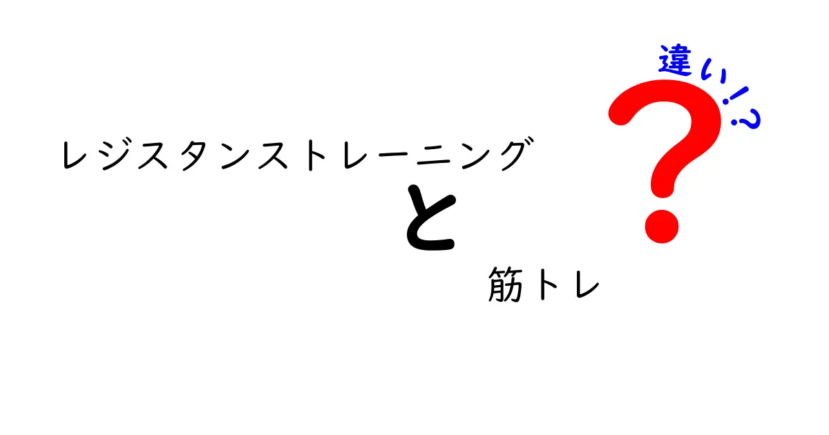 レジスタンストレーニングと筋トレの違いを徹底解説！あなたのトレーニングに役立つ情報