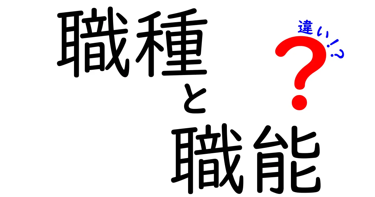 職種と職能の違いを徹底解説！あなたの仕事はどちらに当てはまる？