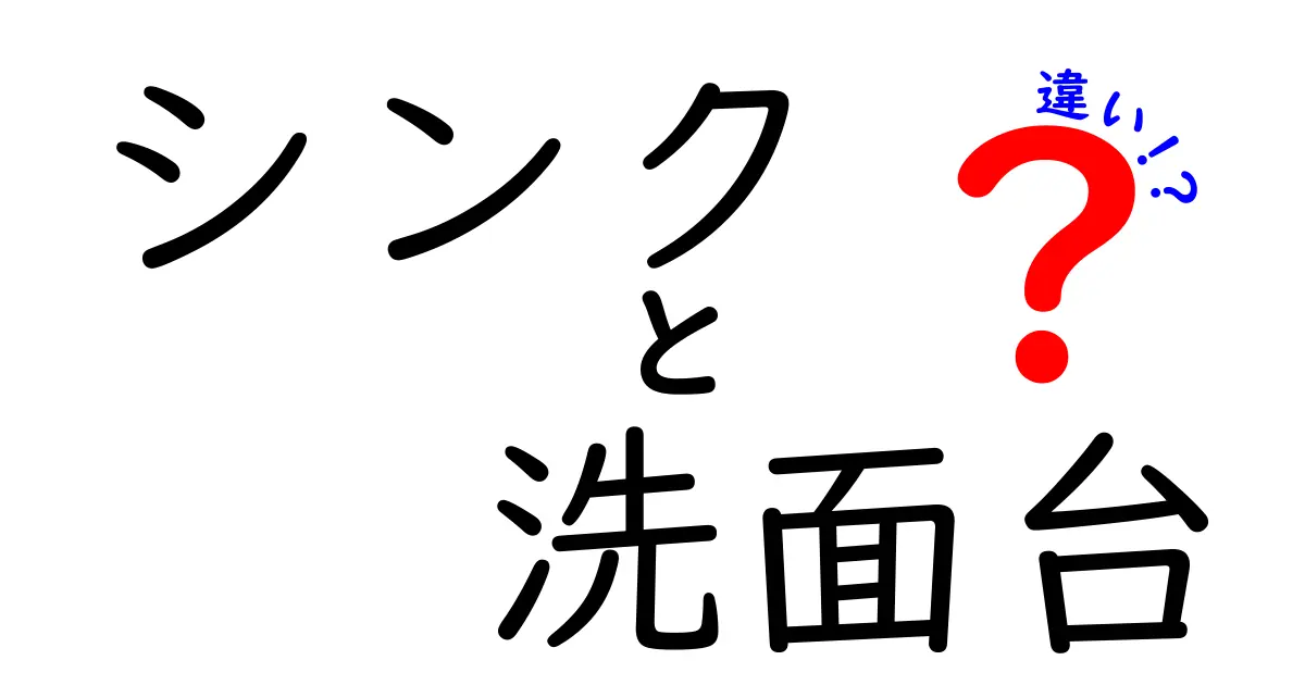 シンクと洗面台の違いを徹底解説!あなたのキッチン・バスルームにはどちらが最適?