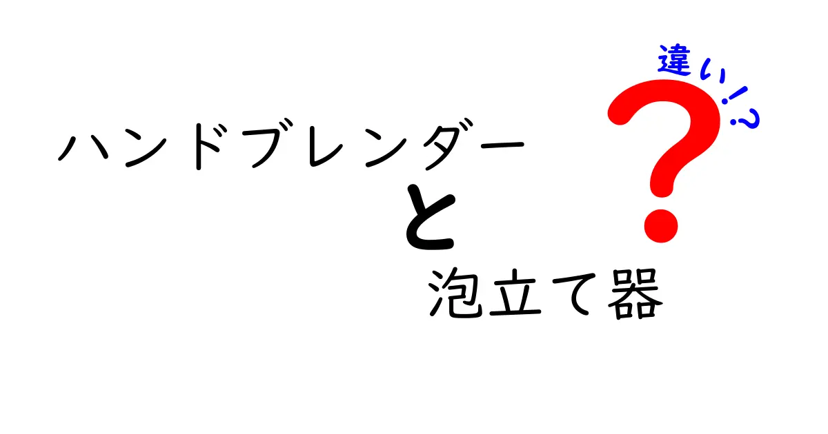 ハンドブレンダーと泡立て器の違いとは？利用シーン別に徹底解説！