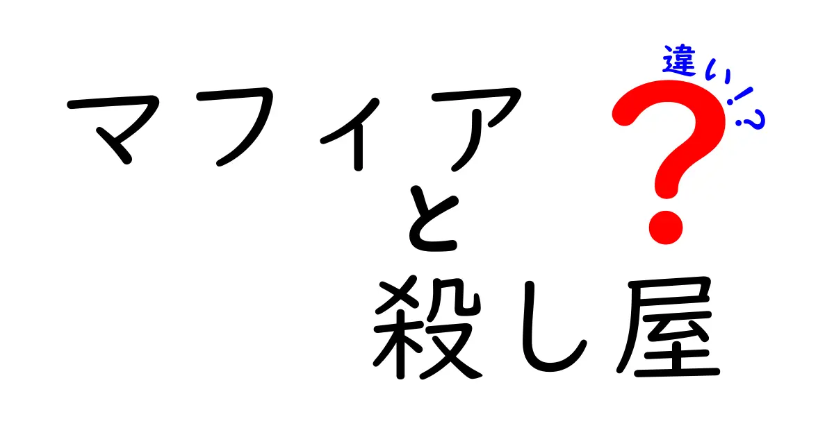 マフィアと殺し屋の違いを徹底解説！あなたはどちらがどんな存在か知っていますか？