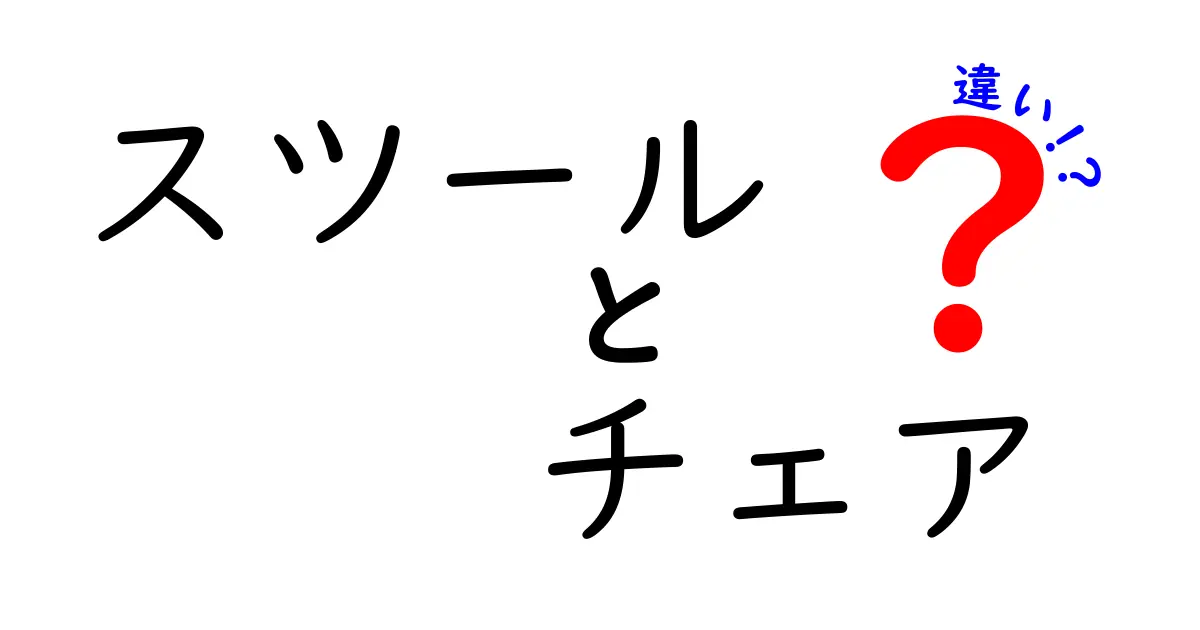 スツールとチェアの違いを徹底解説！どっちがあなたに向いている？