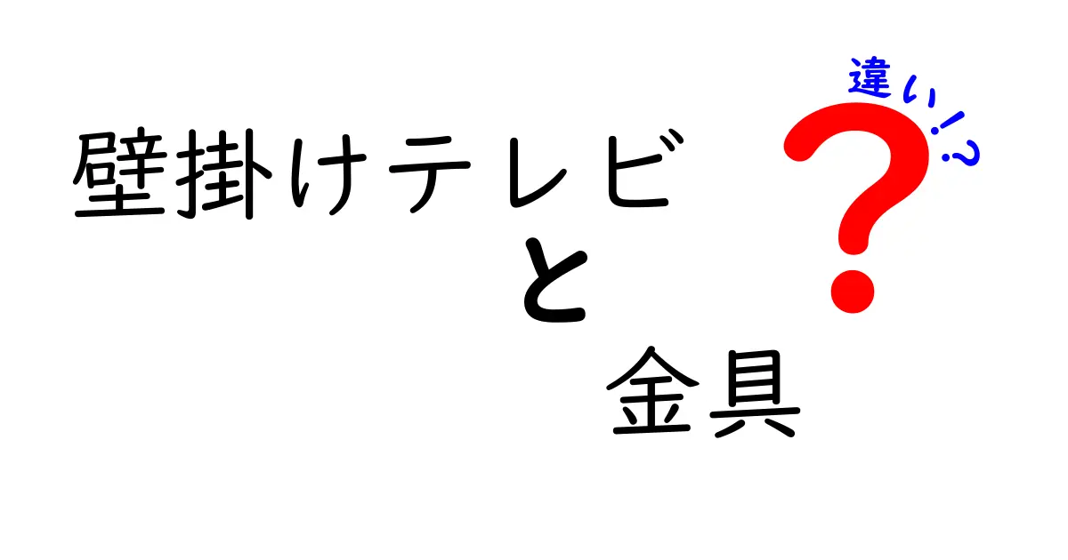 壁掛けテレビの金具の違いとは？選び方とおすすめタイプを徹底解説