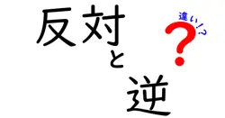 反対と逆の違いは？