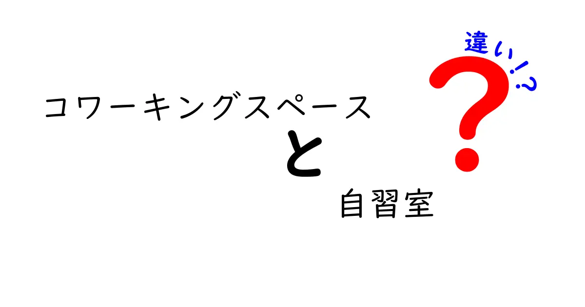 コワーキングスペースと自習室の違いを徹底解説！あなたに合った選び方はこれだ！