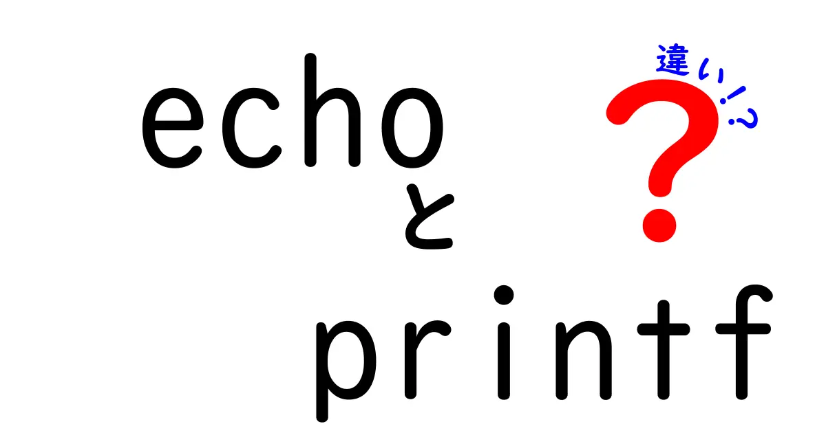 echoとprintfの違いとは？基本から使い方まで徹底解説！