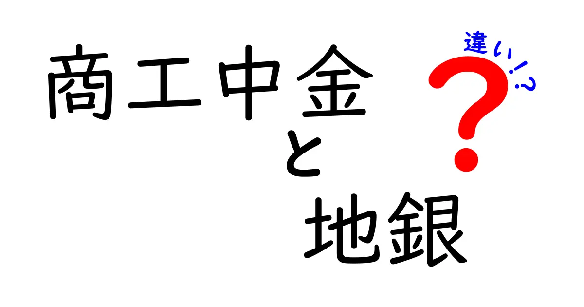 商工中金と地銀の違いを徹底解説！どちらを選ぶべきか？