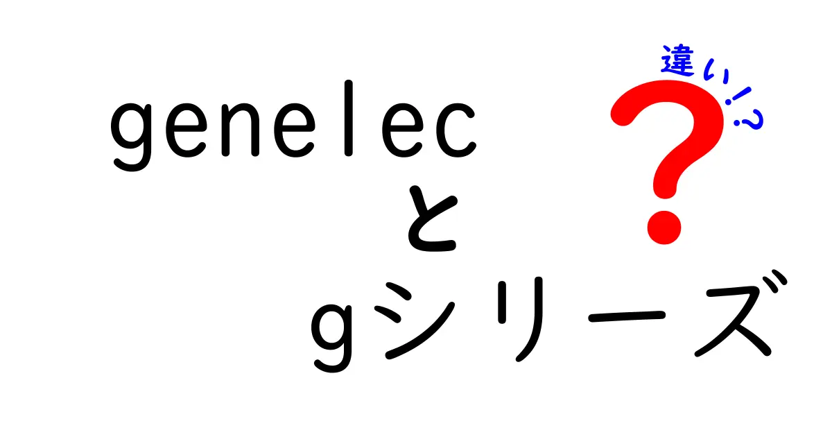 Genelec Gシリーズの違いを徹底解説！あなたに最適なスピーカーはどれ？