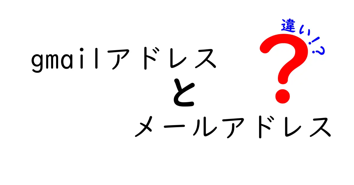 Gmailアドレスとメールアドレスの違いをわかりやすく解説します!