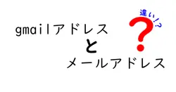 gmailアドレスとメールアドレスの違いは？