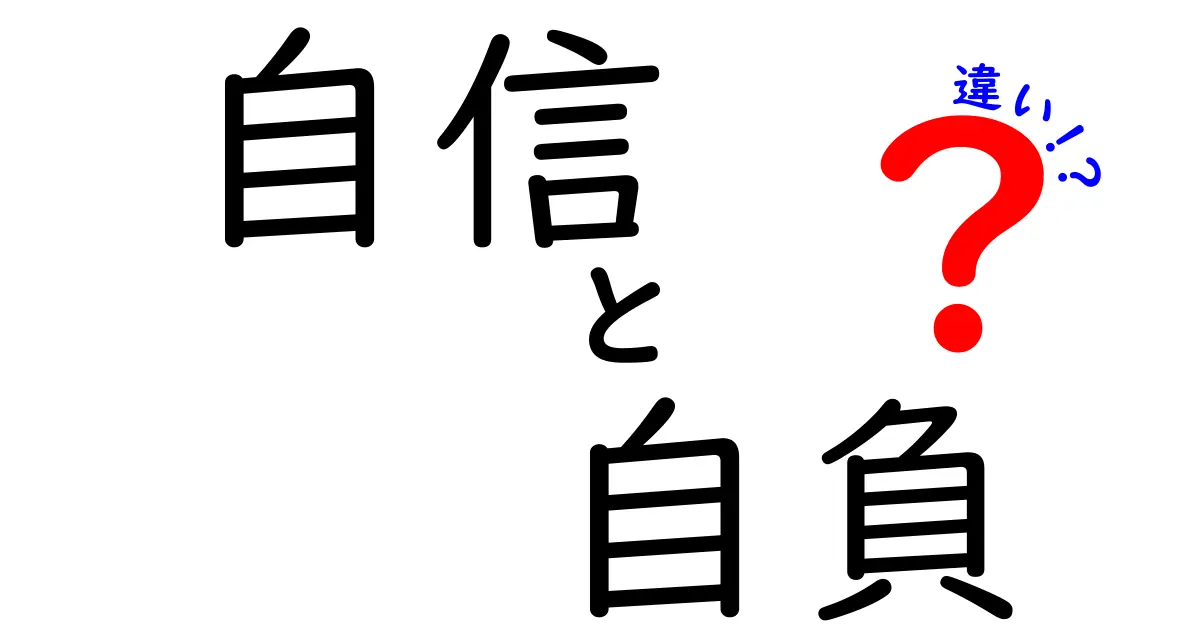 自信と自負の違いとは？あなたはどちらを持っていますか？