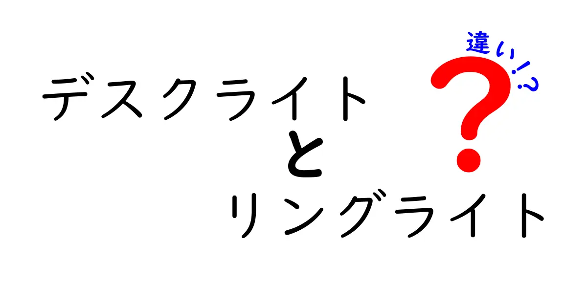 デスクライトとリングライトの違いを徹底解説！あなたに合ったライト選びはこれだ！