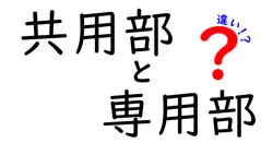 共用部と専用部の違いは？