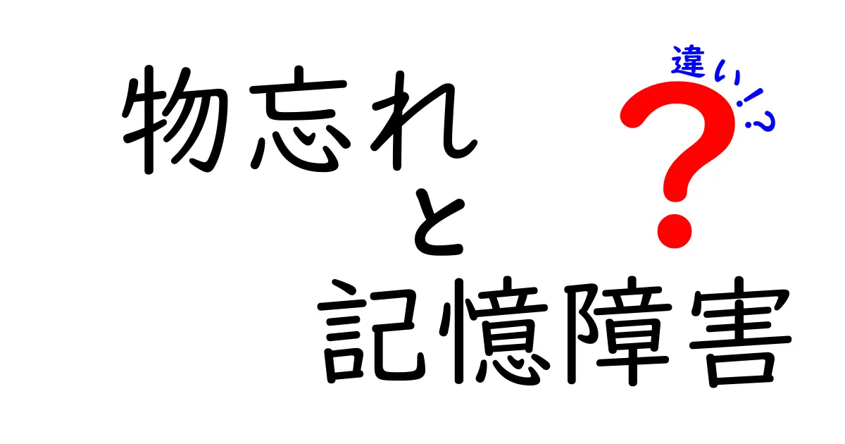 物忘れと記憶障害の違いとは？日常生活に潜むポイントを解説