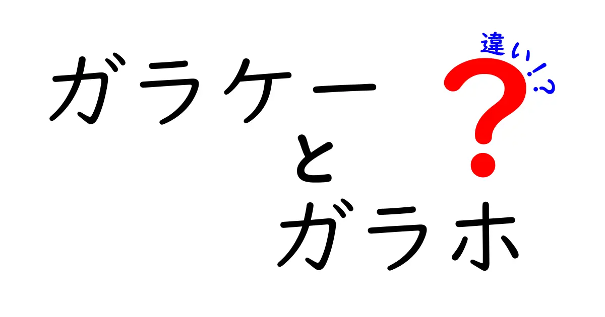 ガラケーとガラホの違いを徹底解説！あなたに合った携帯はどれ？