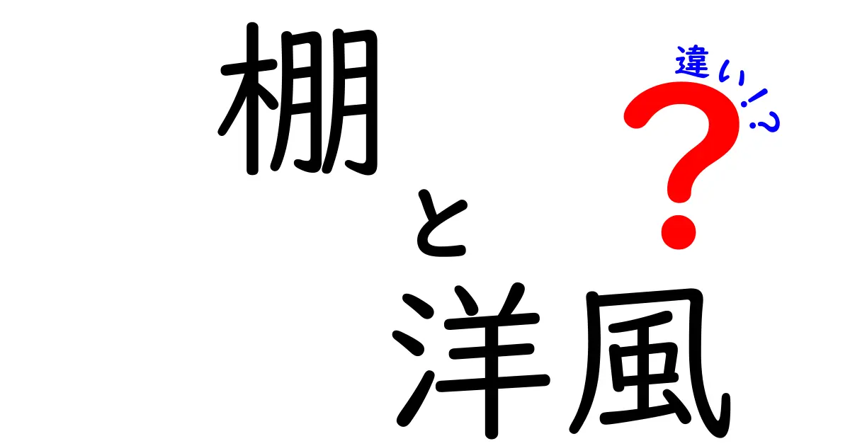 棚と洋風の違いを徹底解説!あなたの生活を豊かにする選び方