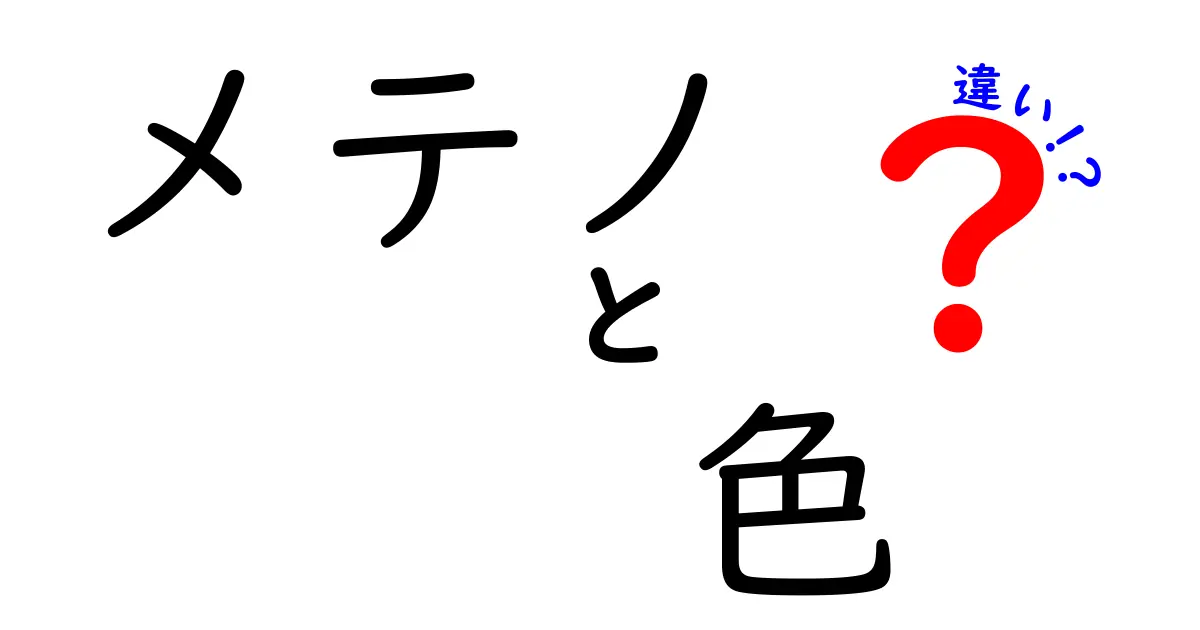 メテノの色の違いとは？色の変化や個体差を解説！