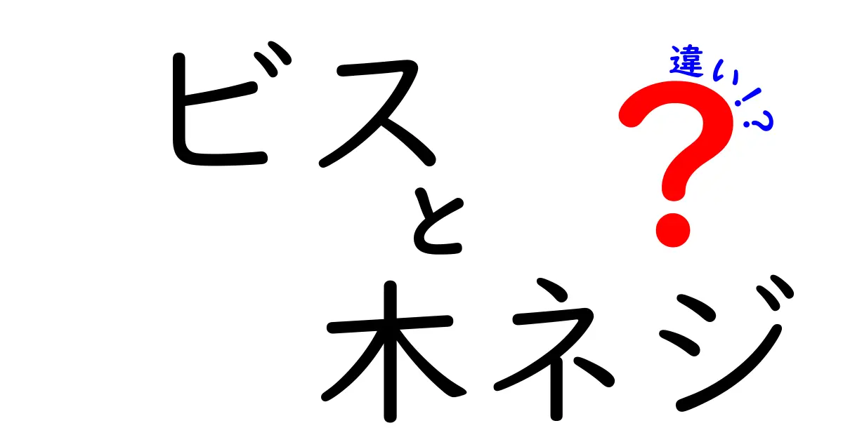 ビスと木ネジの違いとは？使い分けと特徴を解説！