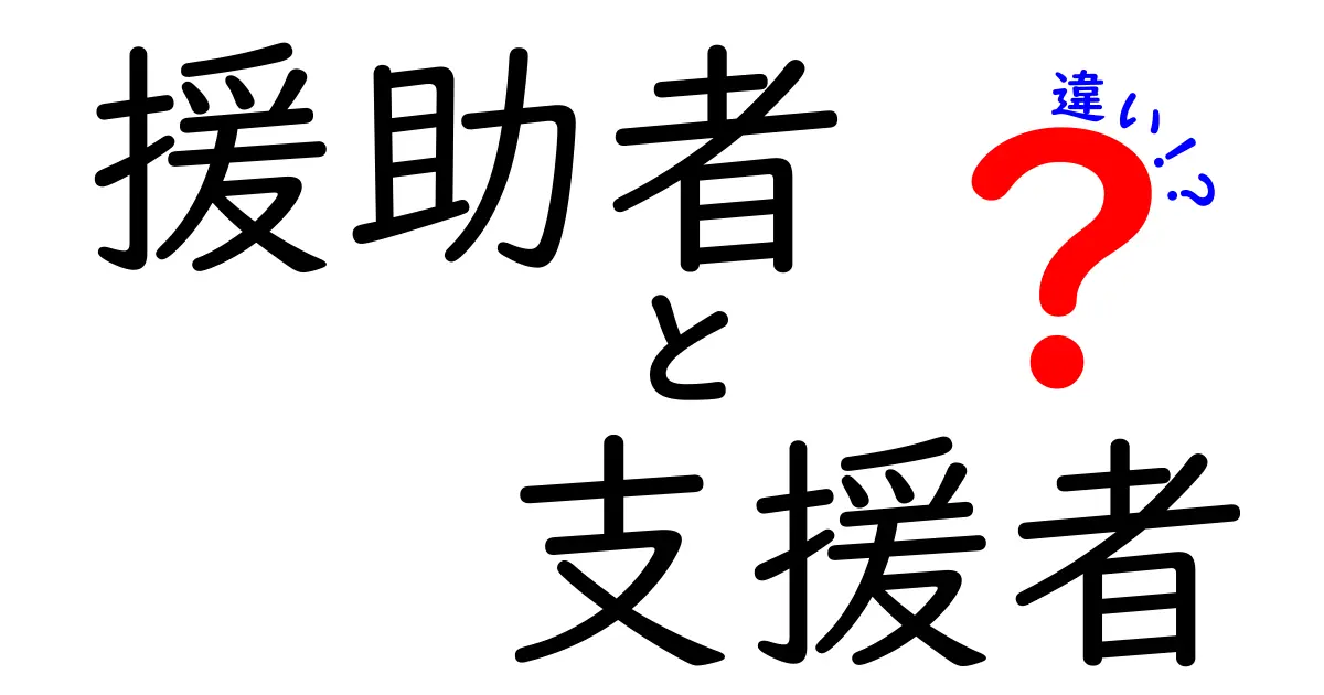 援助者と支援者の違いとは？それぞれの役割と意義を解説