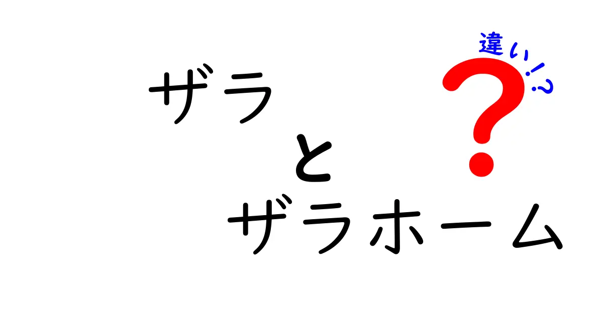 ザラとザラホームの違いを徹底解説！どちらを選ぶべきか？