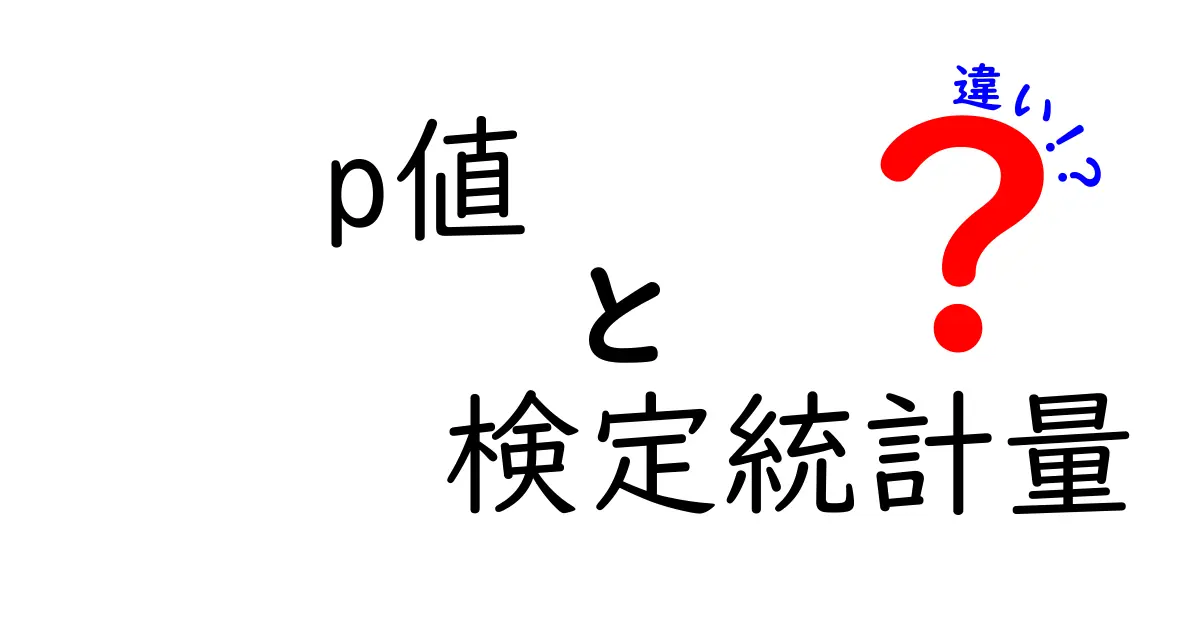 p値と検定統計量の違いを徹底解説!わかりやすい統計学入門