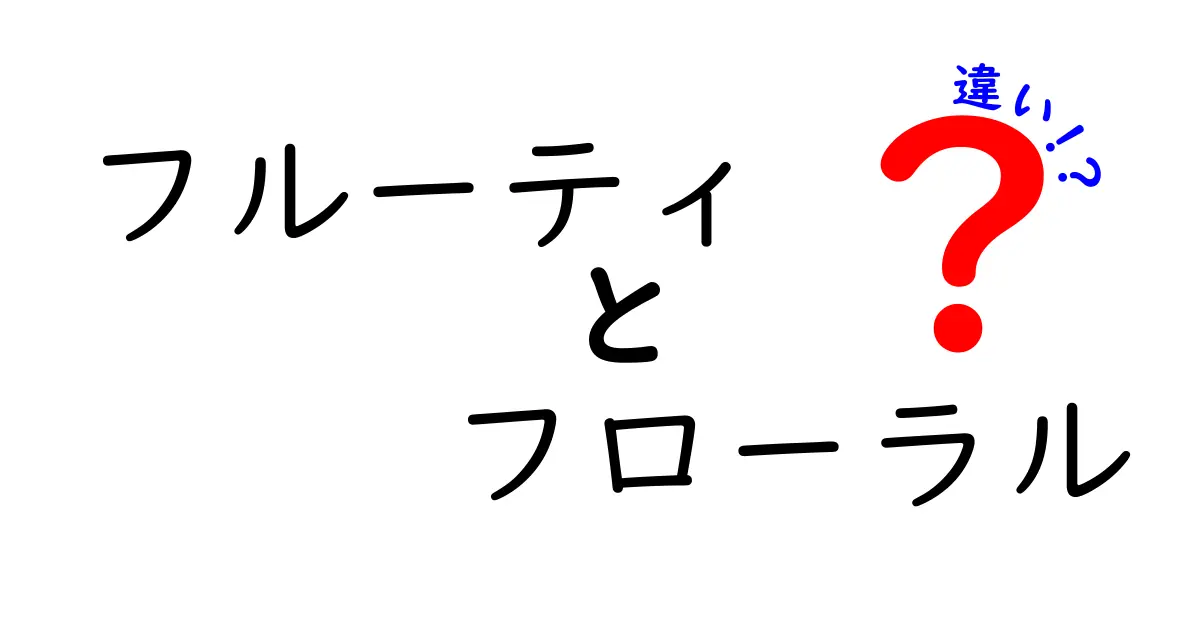 フルーティとフローラルの違いとは？香りの世界を徹底解説！