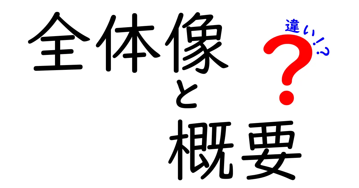 全体像、概要、違いを知ろう！それぞれの意味と使い方の違い