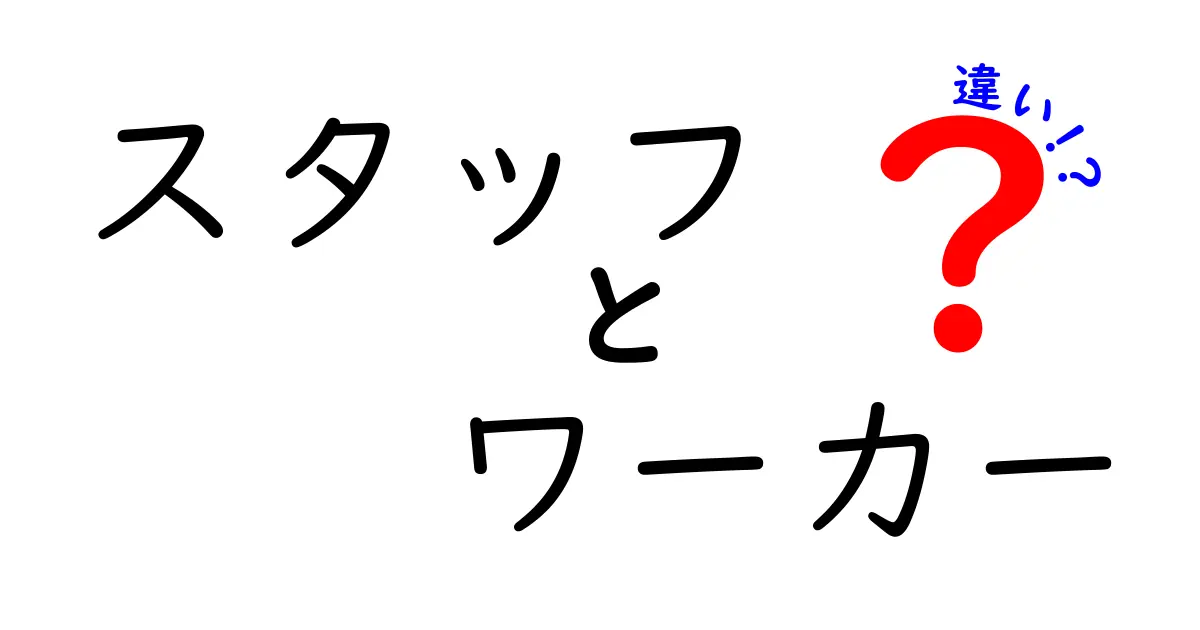 スタッフとワーカーの違いとは？あなたの職場に役立つ基礎知識