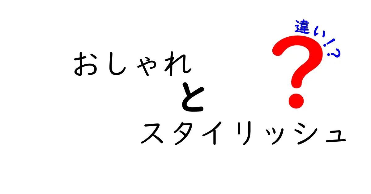 「おしゃれ」と「スタイリッシュ」の違いとは？あなたはどちらを目指す？