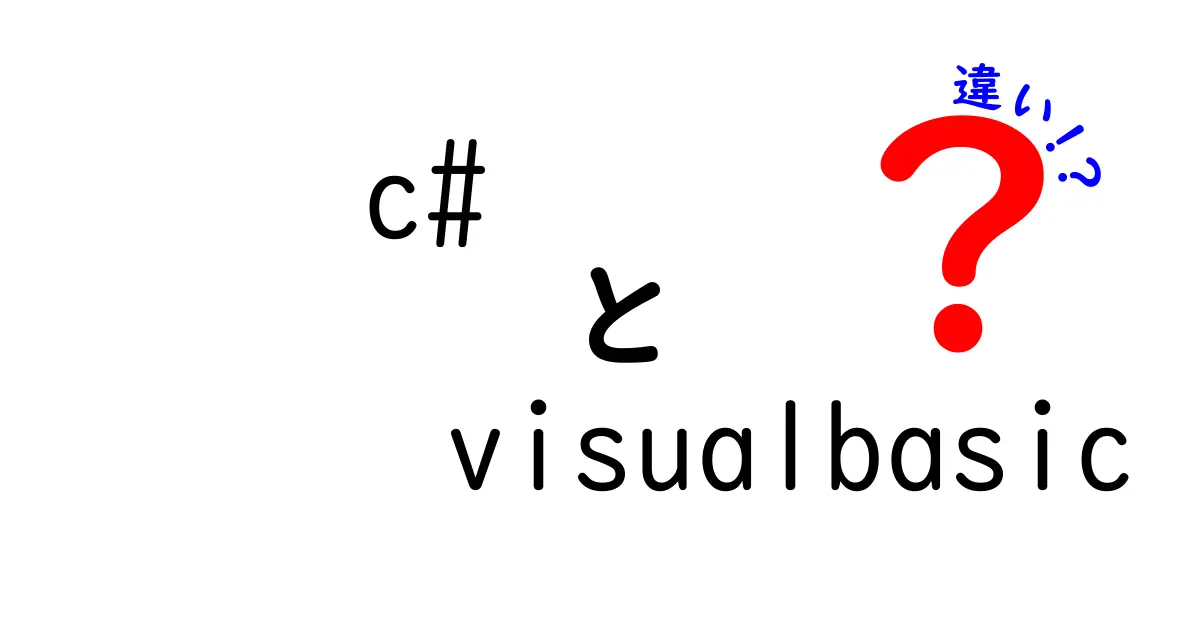 C#とVisual Basicの違いを徹底解説！どちらを選ぶべきか