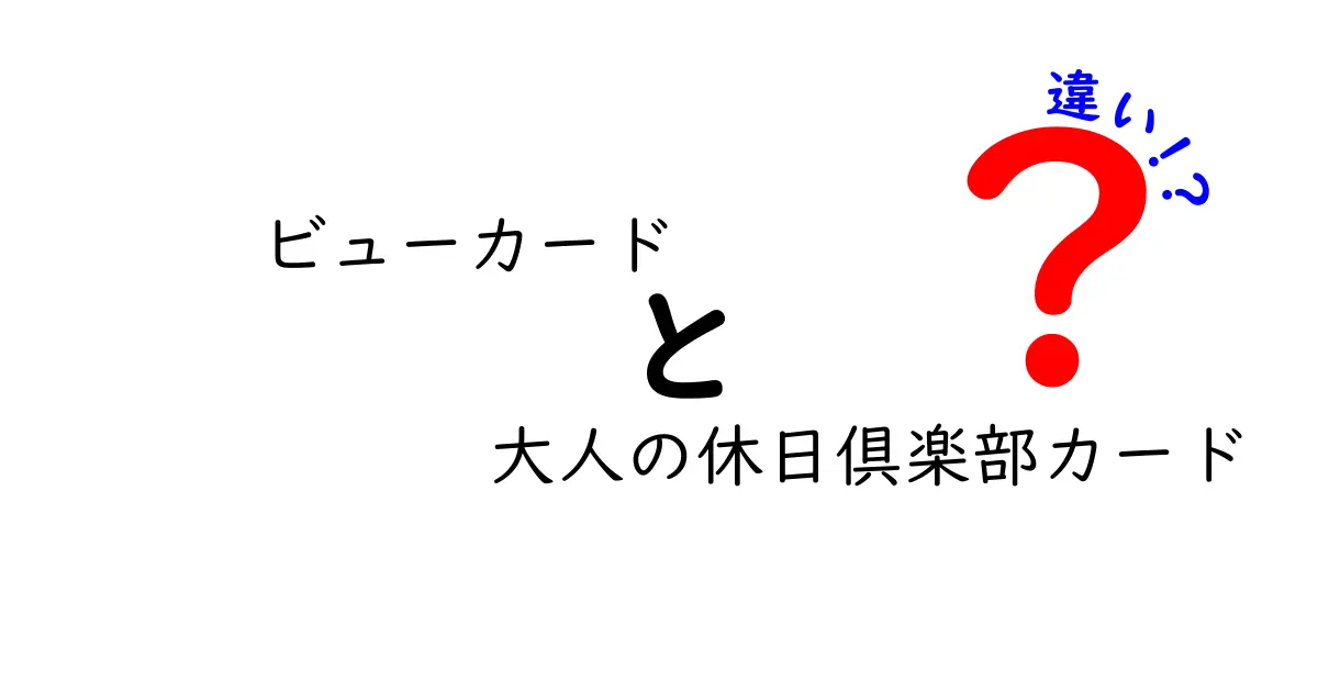 ビューカードと大人の休日倶楽部カードの違いとは？どっちを選ぶべき？