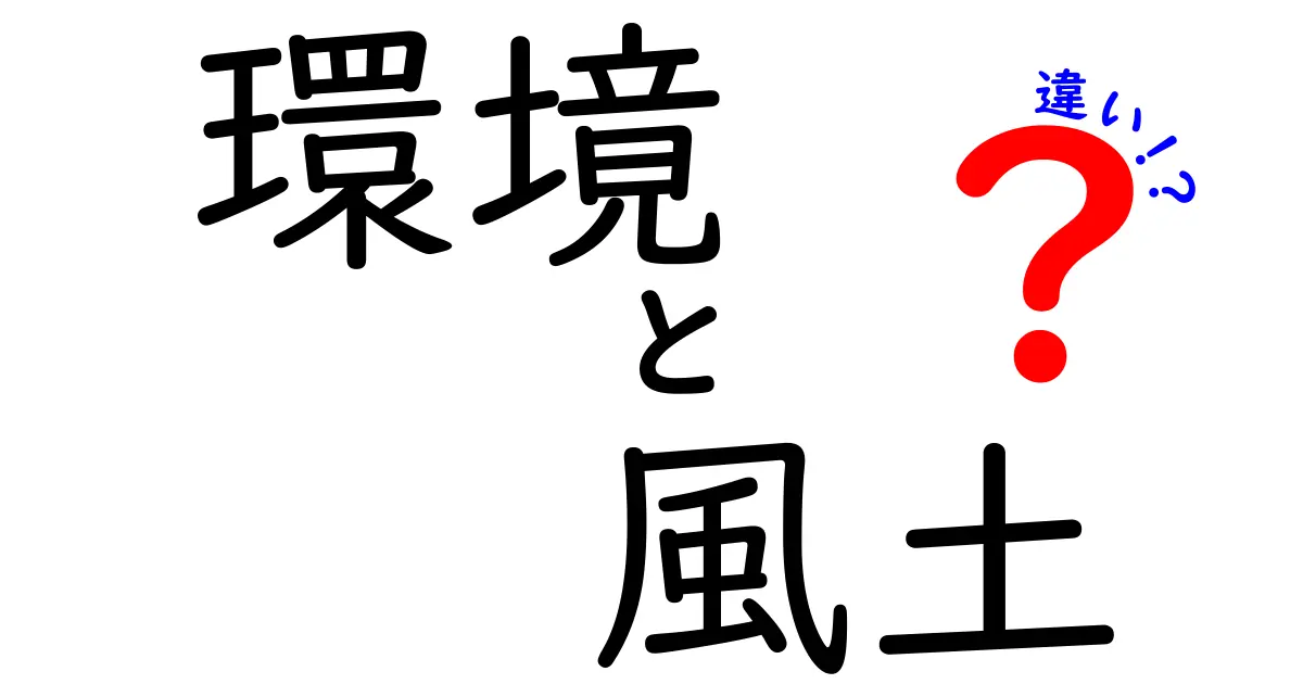 「環境」と「風土」の違いとは？知られざる関係性と実例紹介