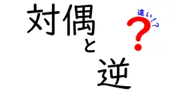 対偶と逆の違いは？