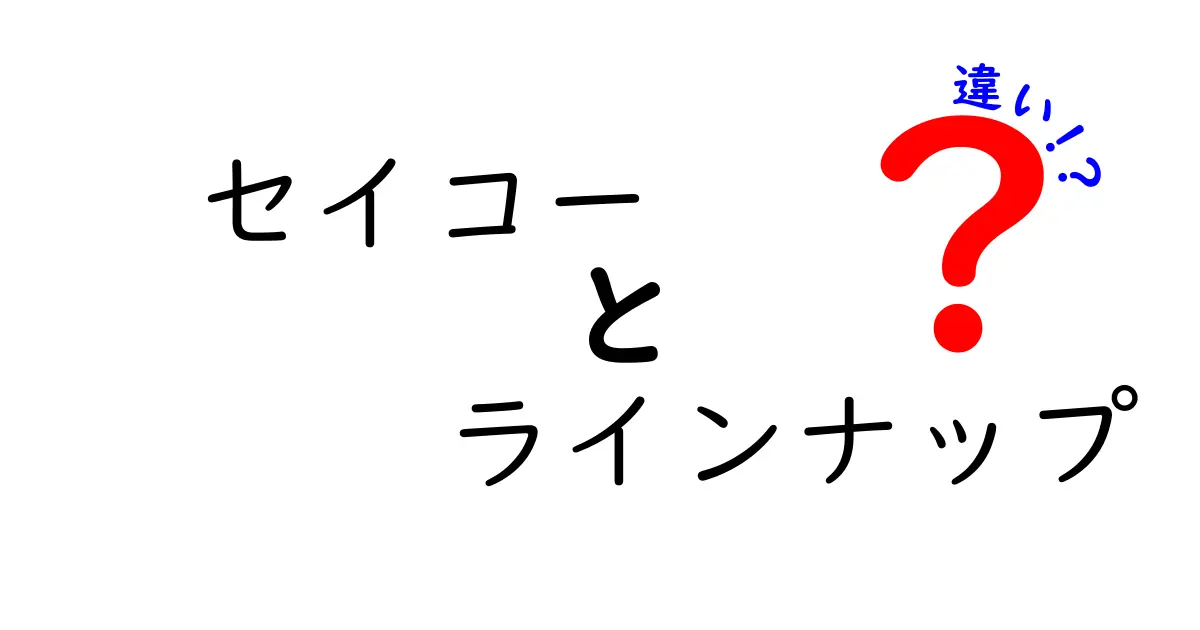 セイコーのラインナップの違いを徹底解説！あなたにぴったりの時計はどれ？