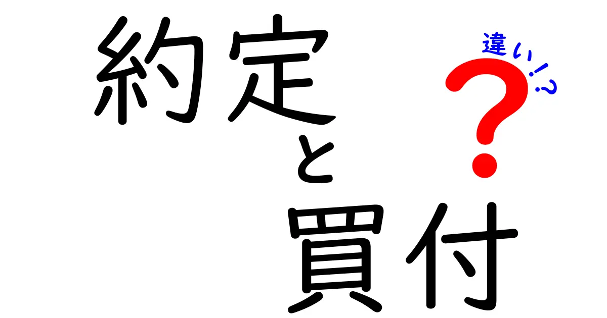 約定と買付の違いをわかりやすく解説！投資初心者も安心の基本知識