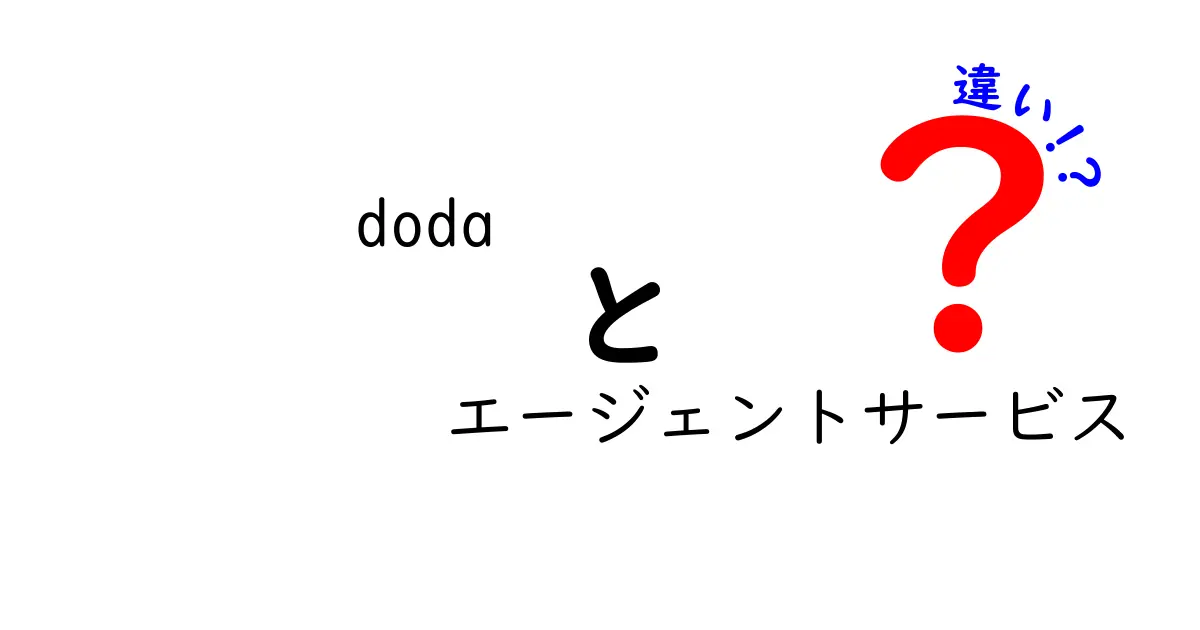 dodaエージェントサービスとその他の求人サービスの違いを解説！