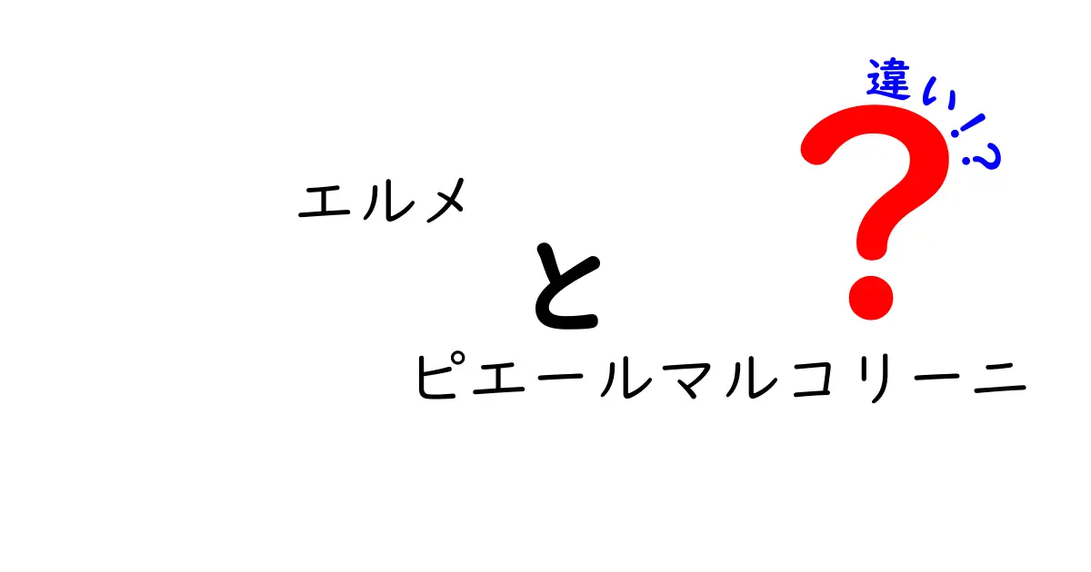 エルメとピエールマルコリーニの違いを徹底解説！どちらが自分に合ってる？