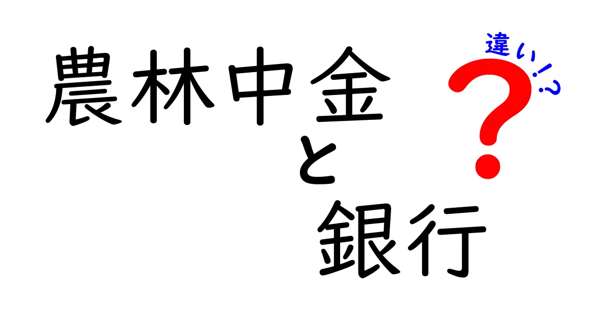 農林中金と銀行の違いを徹底解説！あなたの金融知識を深めよう