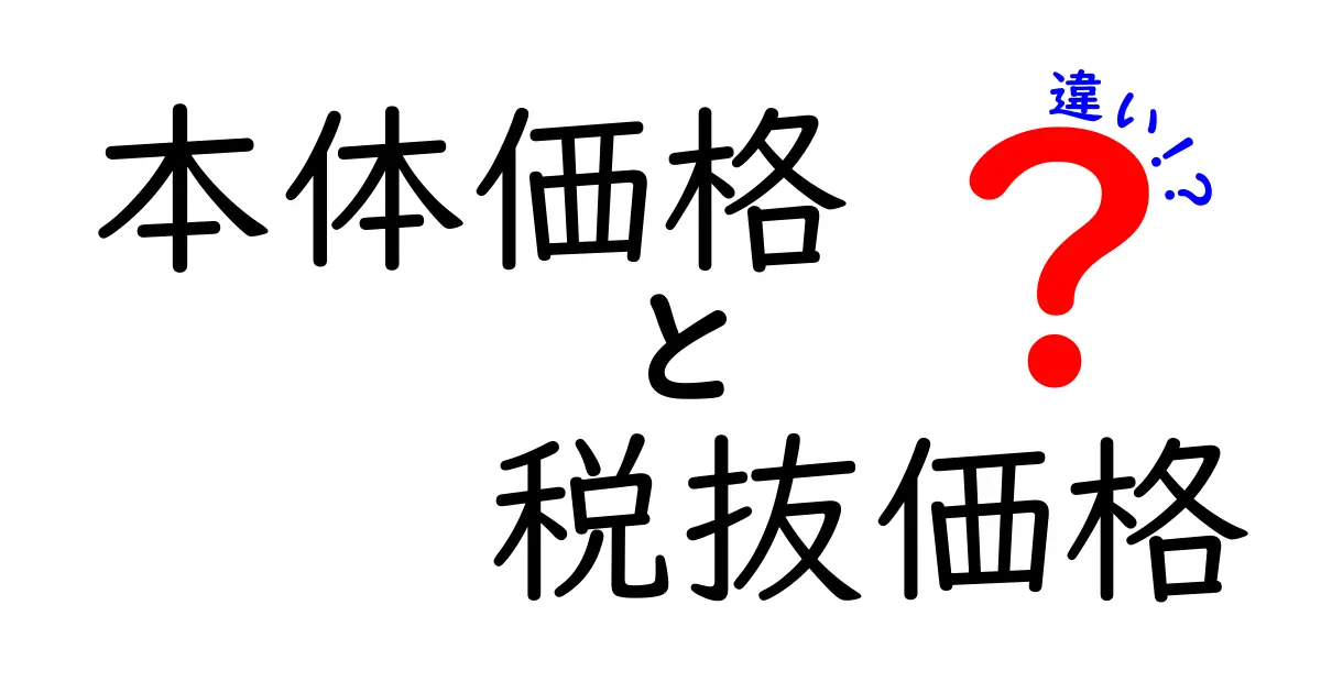 本体価格と税抜価格の違いを簡単解説！