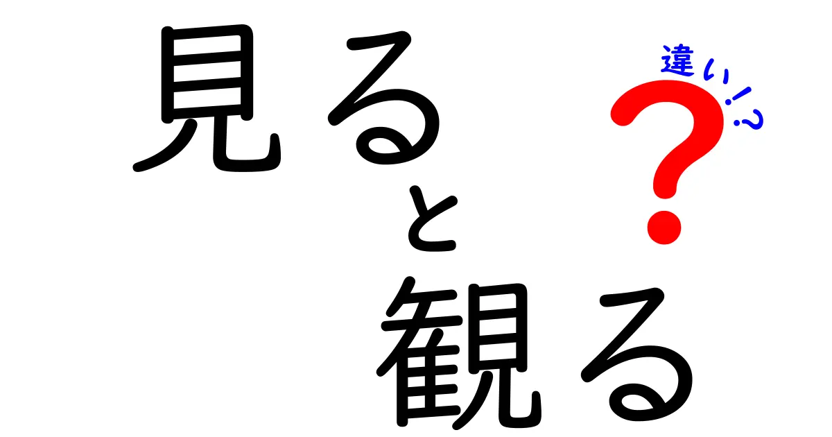 「見る」と「観る」の違いを徹底解説！あなたは使い分けできる？