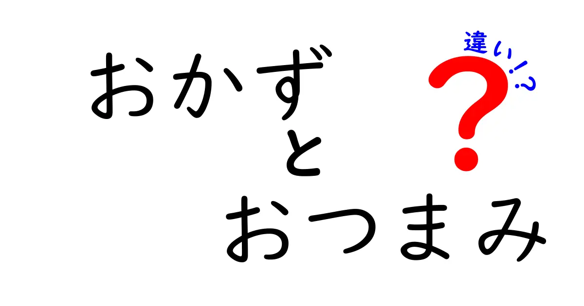 おかずとおつまみの違いとは？あなたの食卓を豊かにする知識