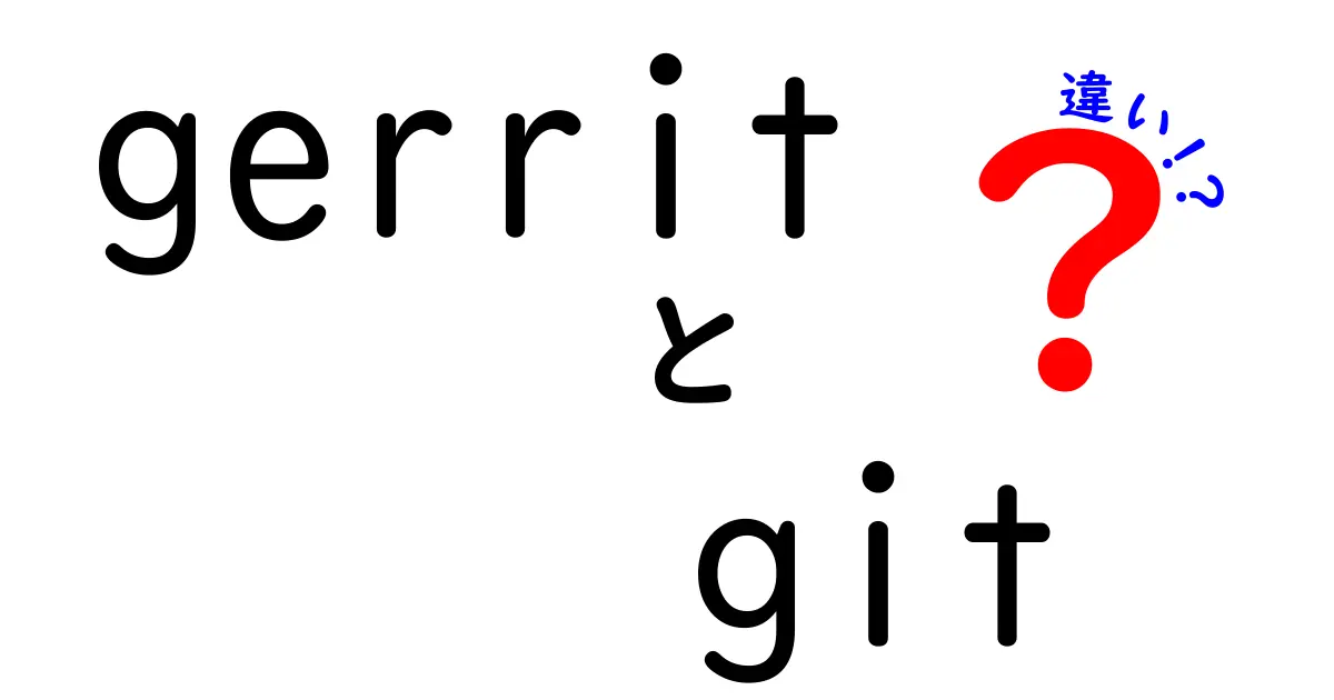 GerritとGitの違いを簡単に解説！どちらを使うべき？